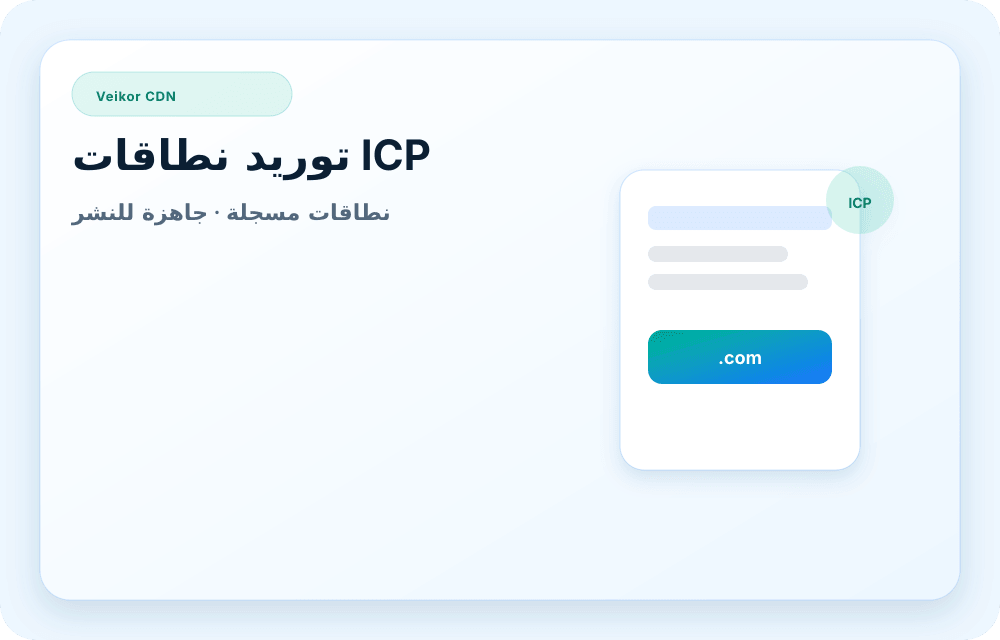 صورة خدمة Veikor CDN