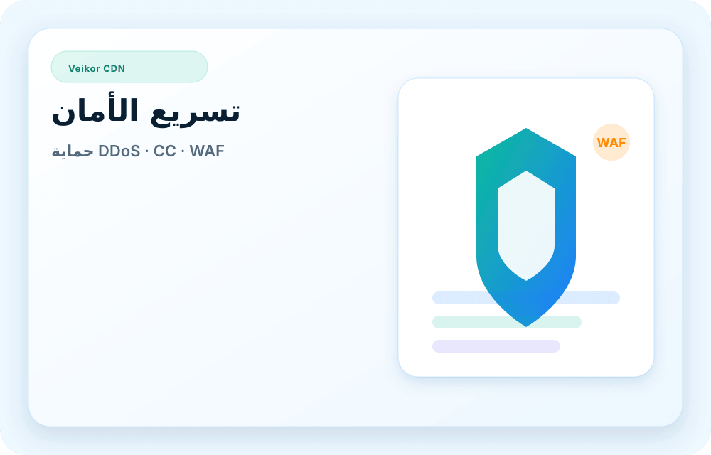 صورة خدمة Veikor CDN