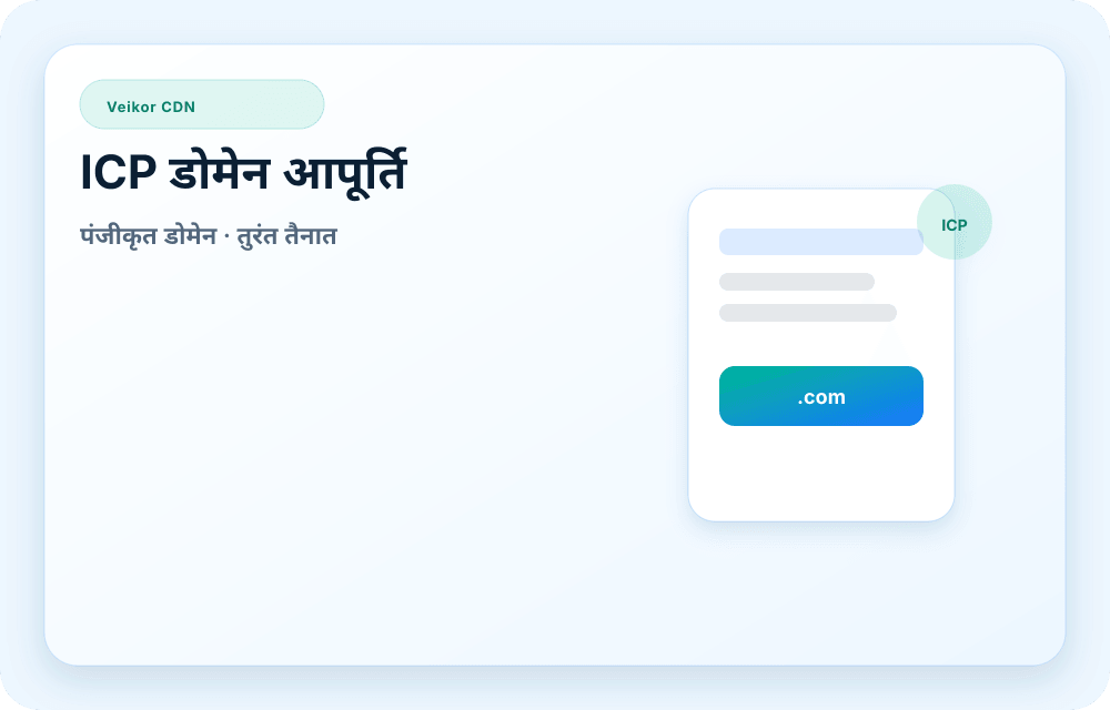 Veikor CDN सेवा विज़ुअल