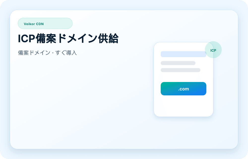 Veikor CDN サービスビジュアル
