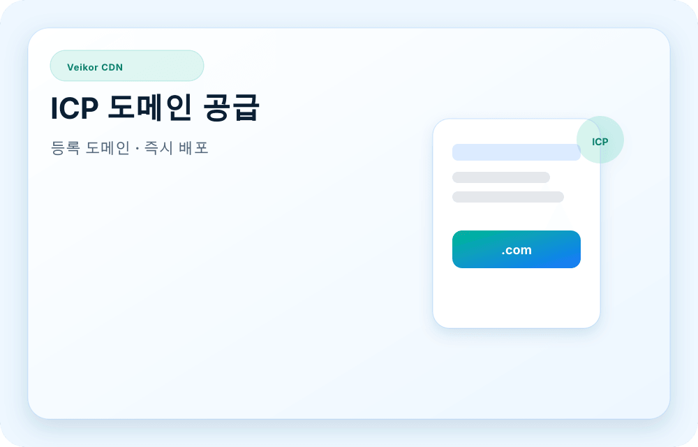 Veikor CDN 서비스 이미지