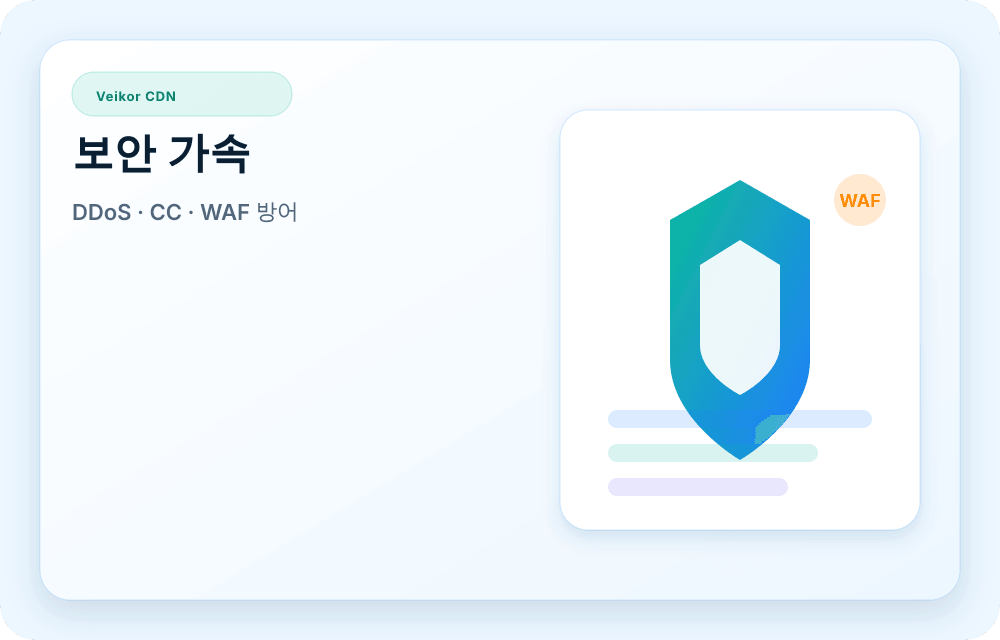 Veikor CDN 서비스 이미지