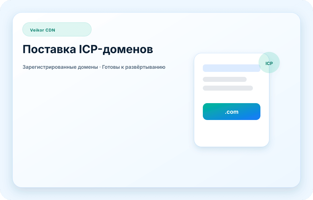Визуал сервиса Veikor CDN