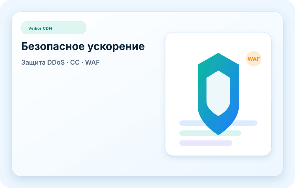 Визуал сервиса Veikor CDN