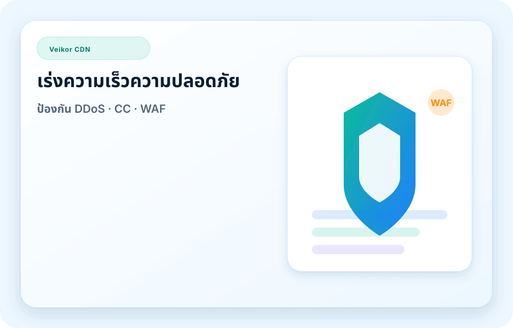 ภาพบริการ Veikor CDN