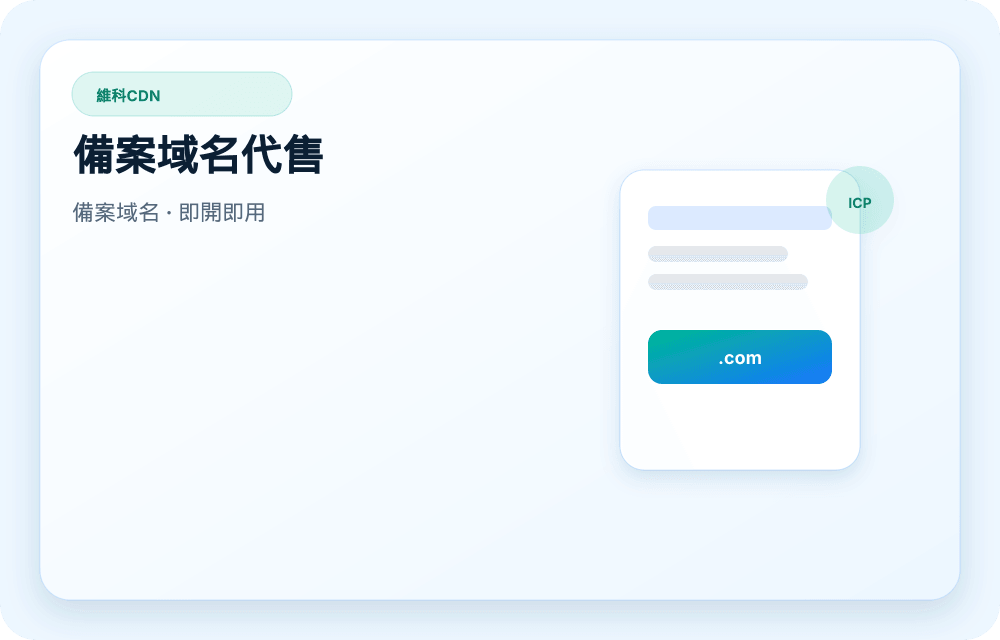 維科CDN 服務視覺圖