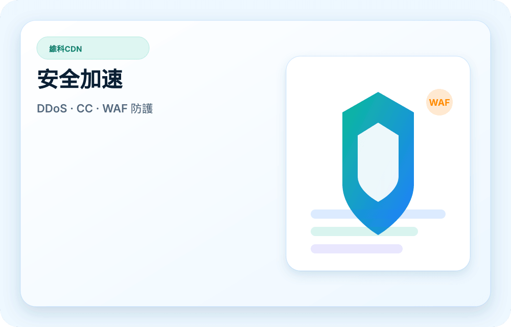 維科CDN 服務視覺圖