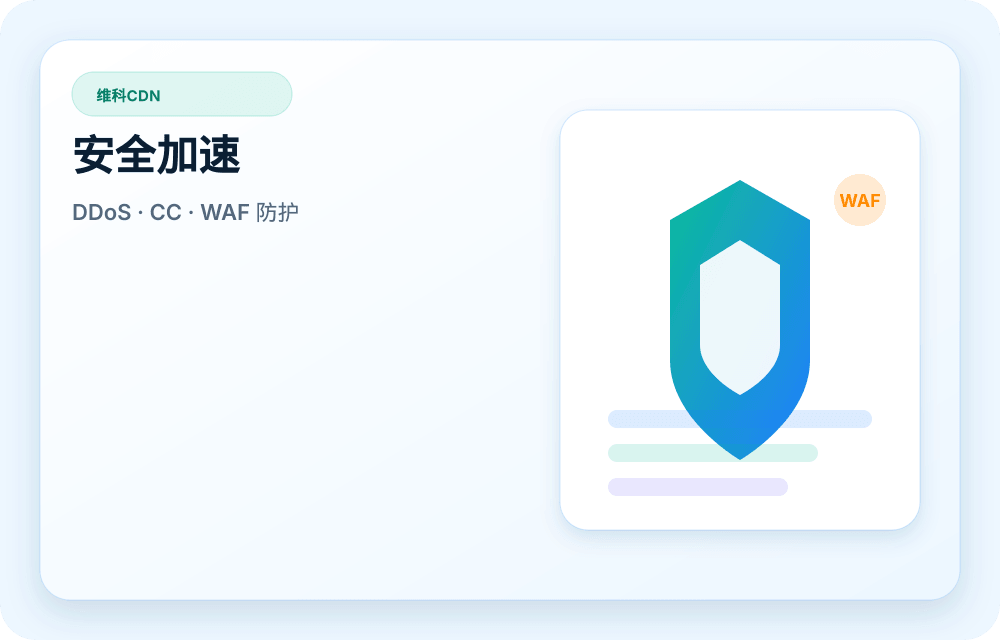 维科CDN 服务视觉图