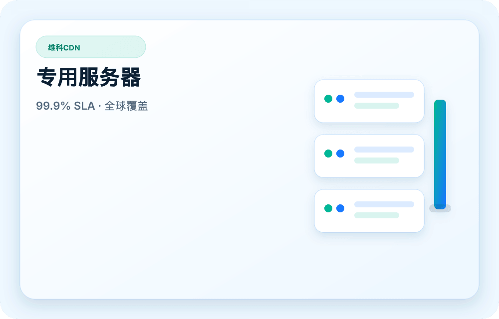 维科CDN 服务视觉图