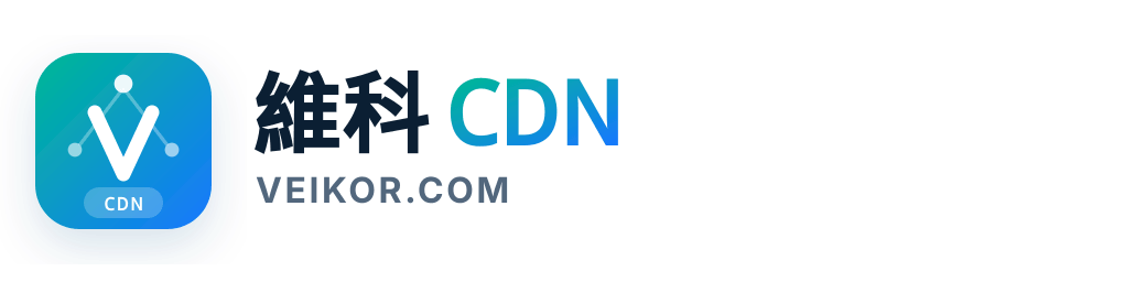 維科CDN