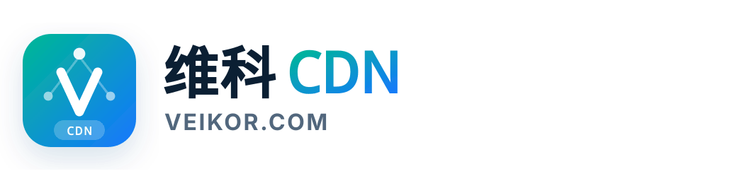 维科CDN